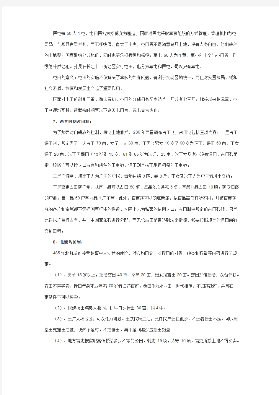 中国古代土地制度、政策 (1)