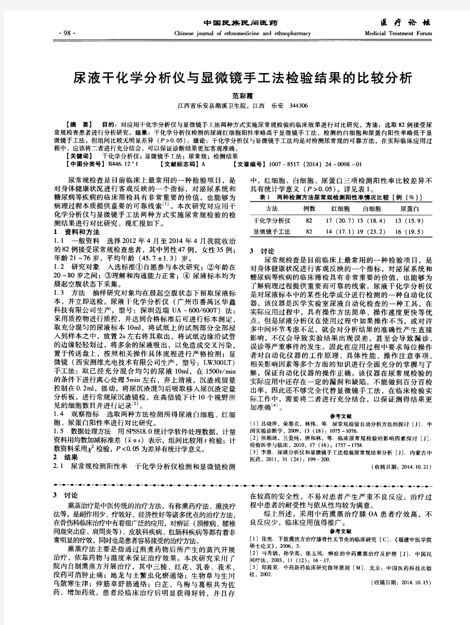 尿液干化学分析仪与显微镜手工法检验结果的比较分析