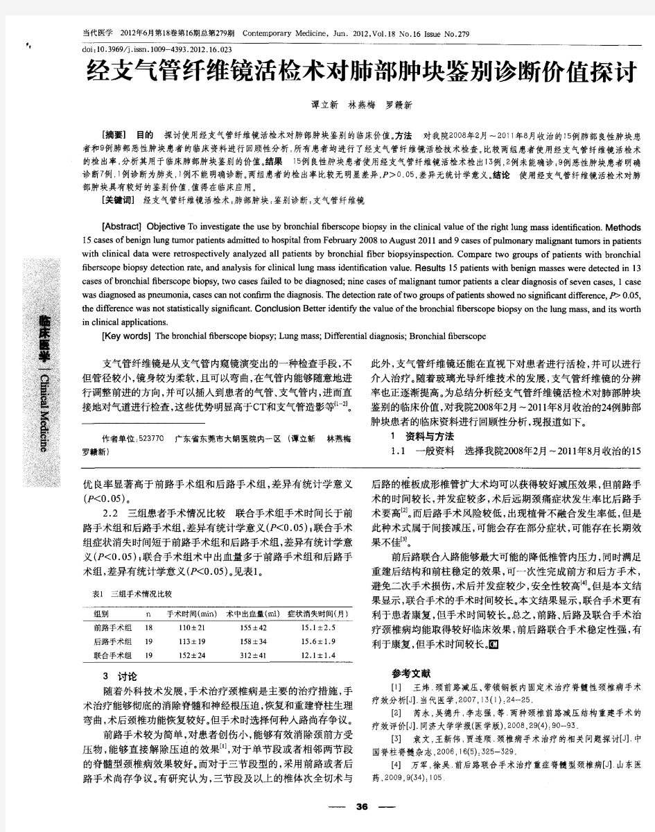 颈椎病的手术治疗临床研究