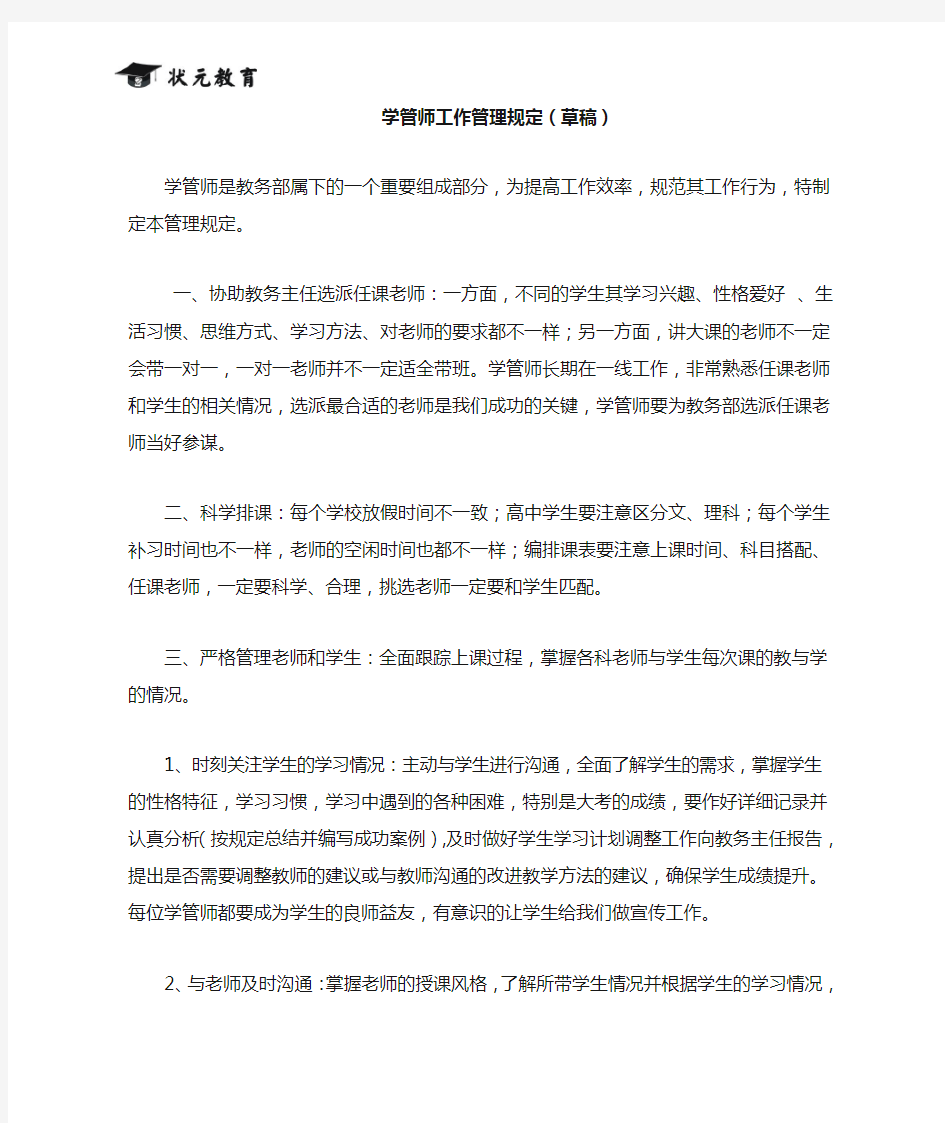 学管师工作职责