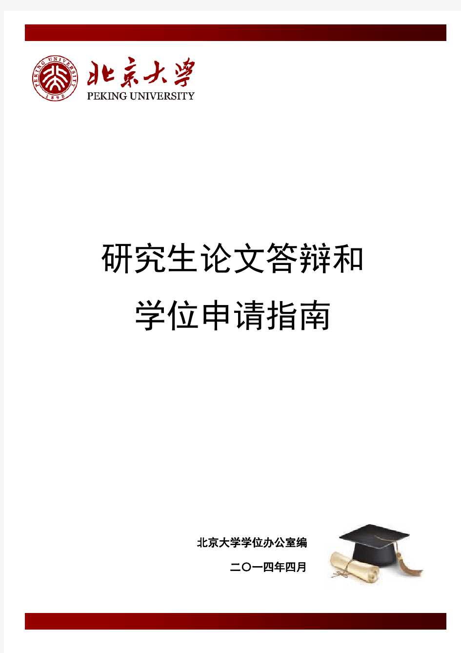 北京大学研究生论文答辩和学位申请指南