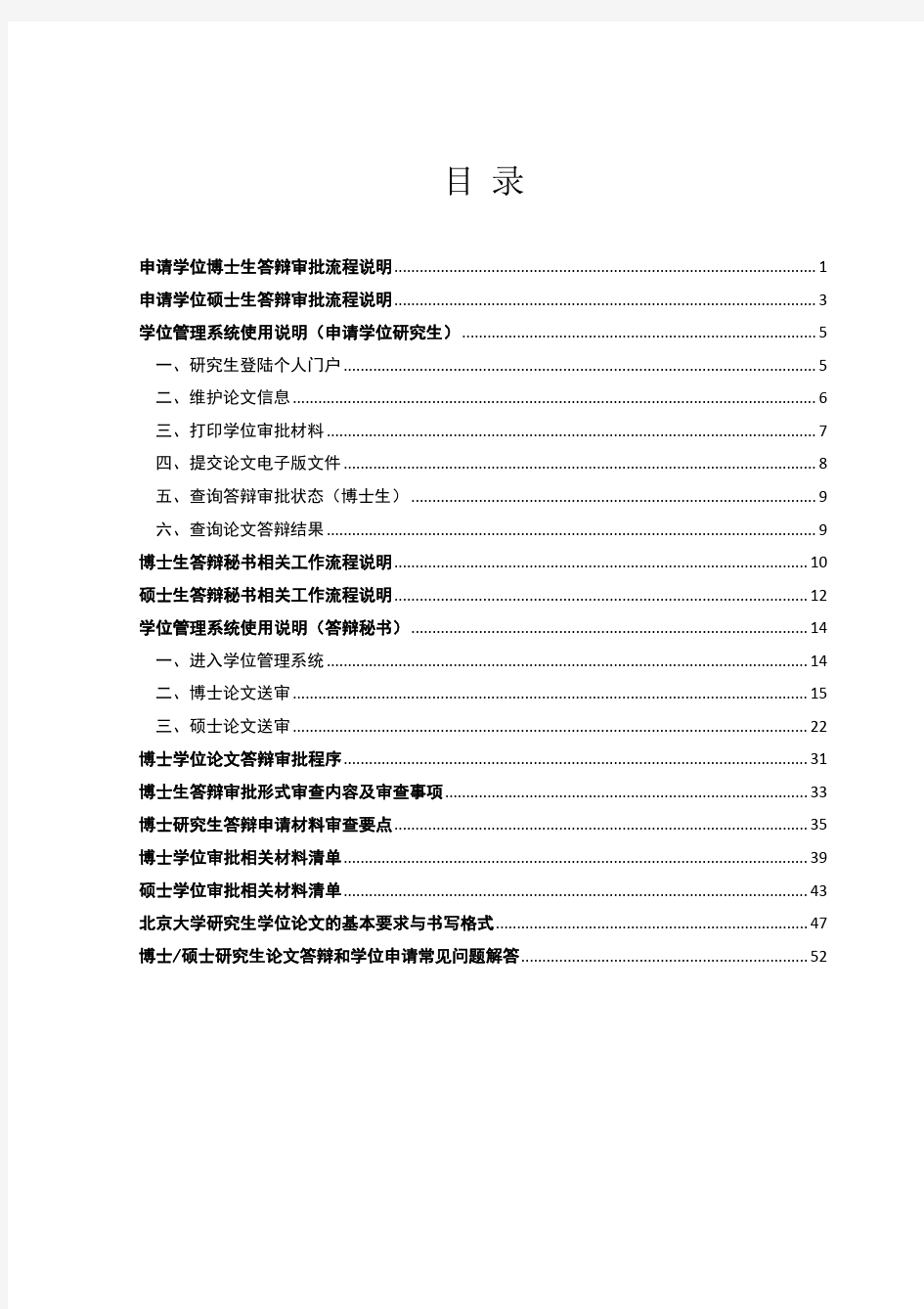 北京大学研究生论文答辩和学位申请指南