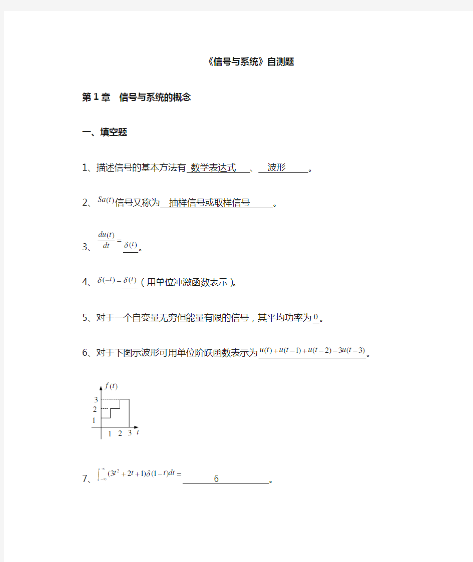 信号与系统自测题(第1章 参考答案)