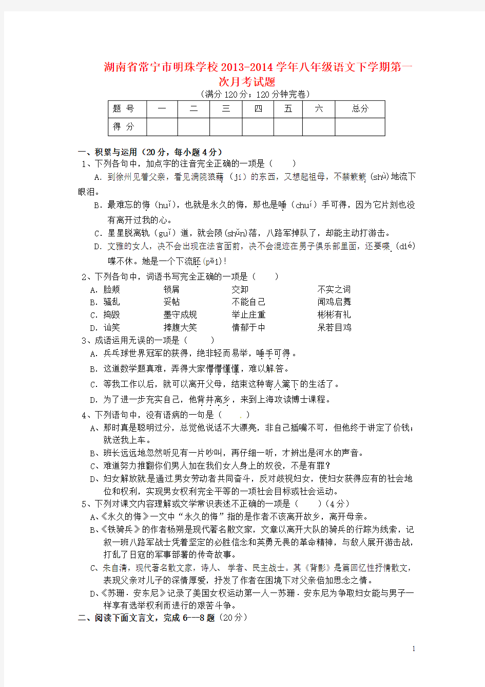 湖南省常宁市明珠学校2013-2014学年八年级语文下学期第一次月考试题