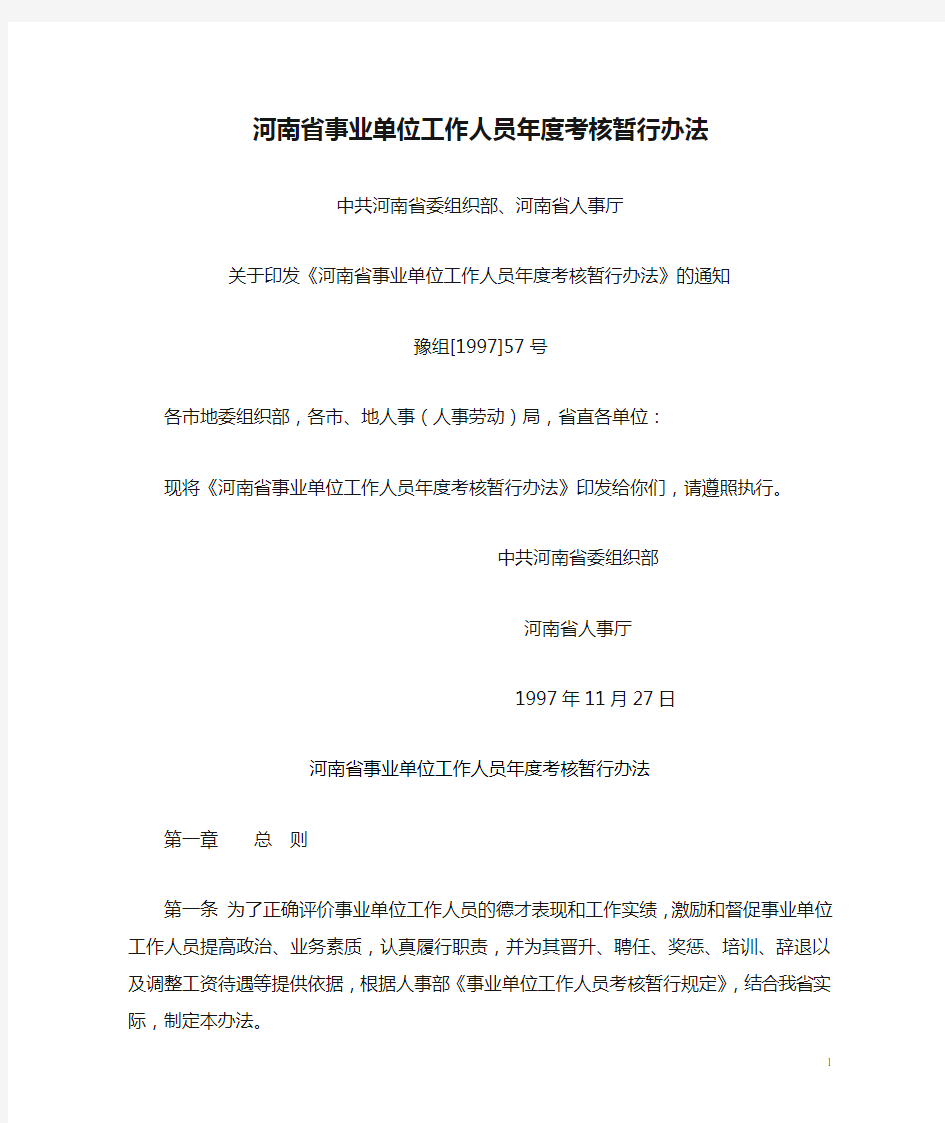 河南省事业单位工作人员年度考核暂行办法