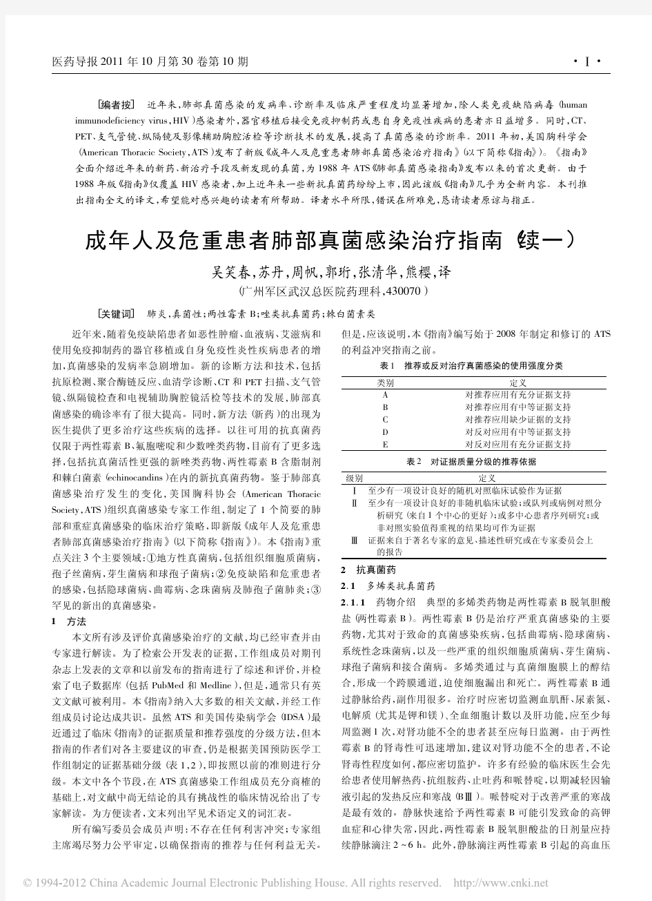 成年人及危重患者肺部真菌感染治疗指南_续一_吴笑春(1)