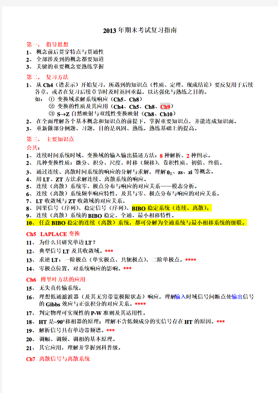 清华大学信号与系统期末考试复习指南