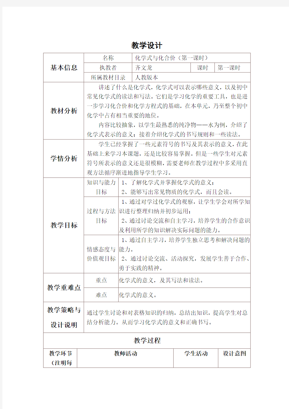 化学式与化合价第一课时教学设计