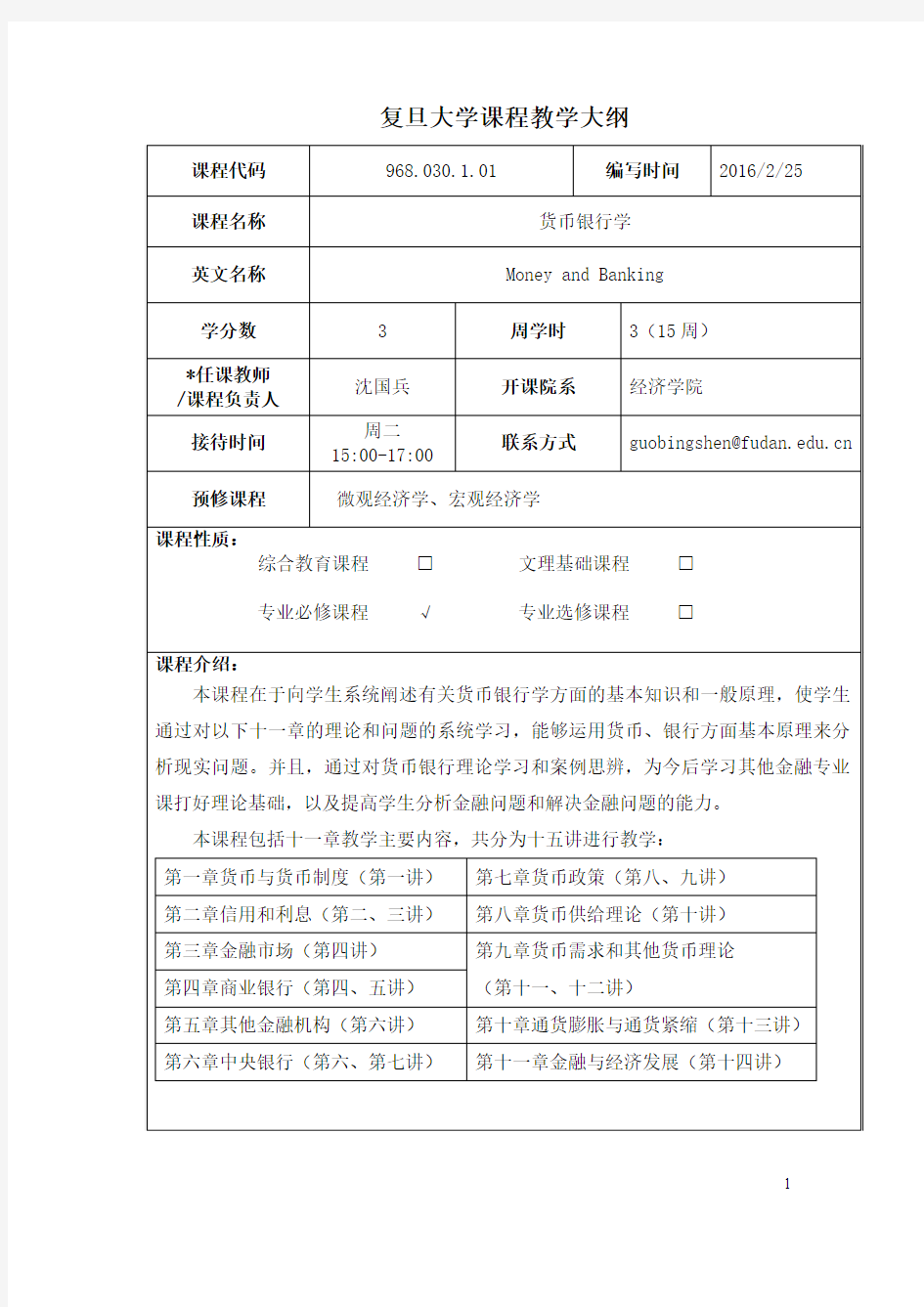 复旦货币银行学课件2016030191209941