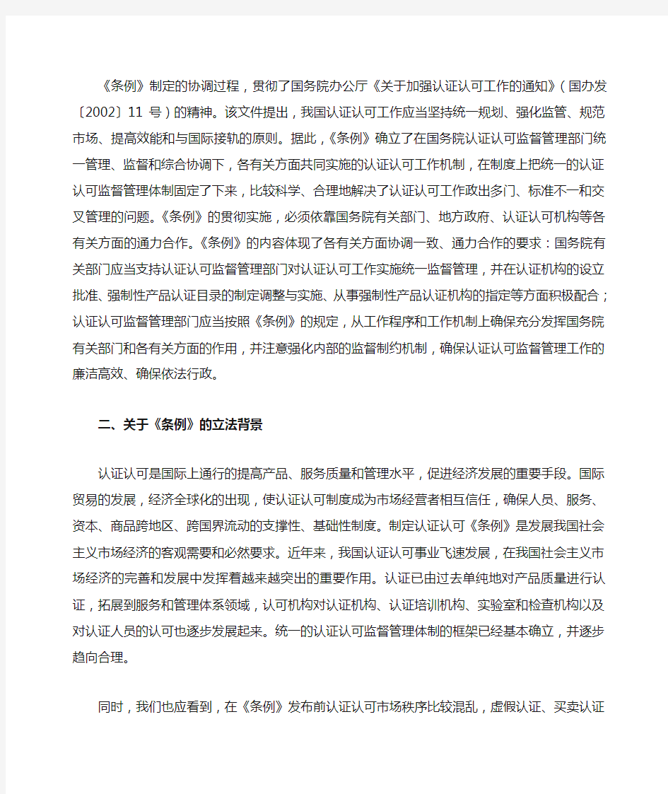 解读《中华人民共和国认证认可条例》