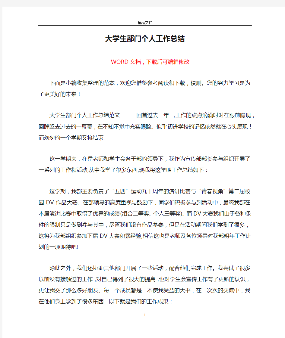 大学生部门个人工作总结