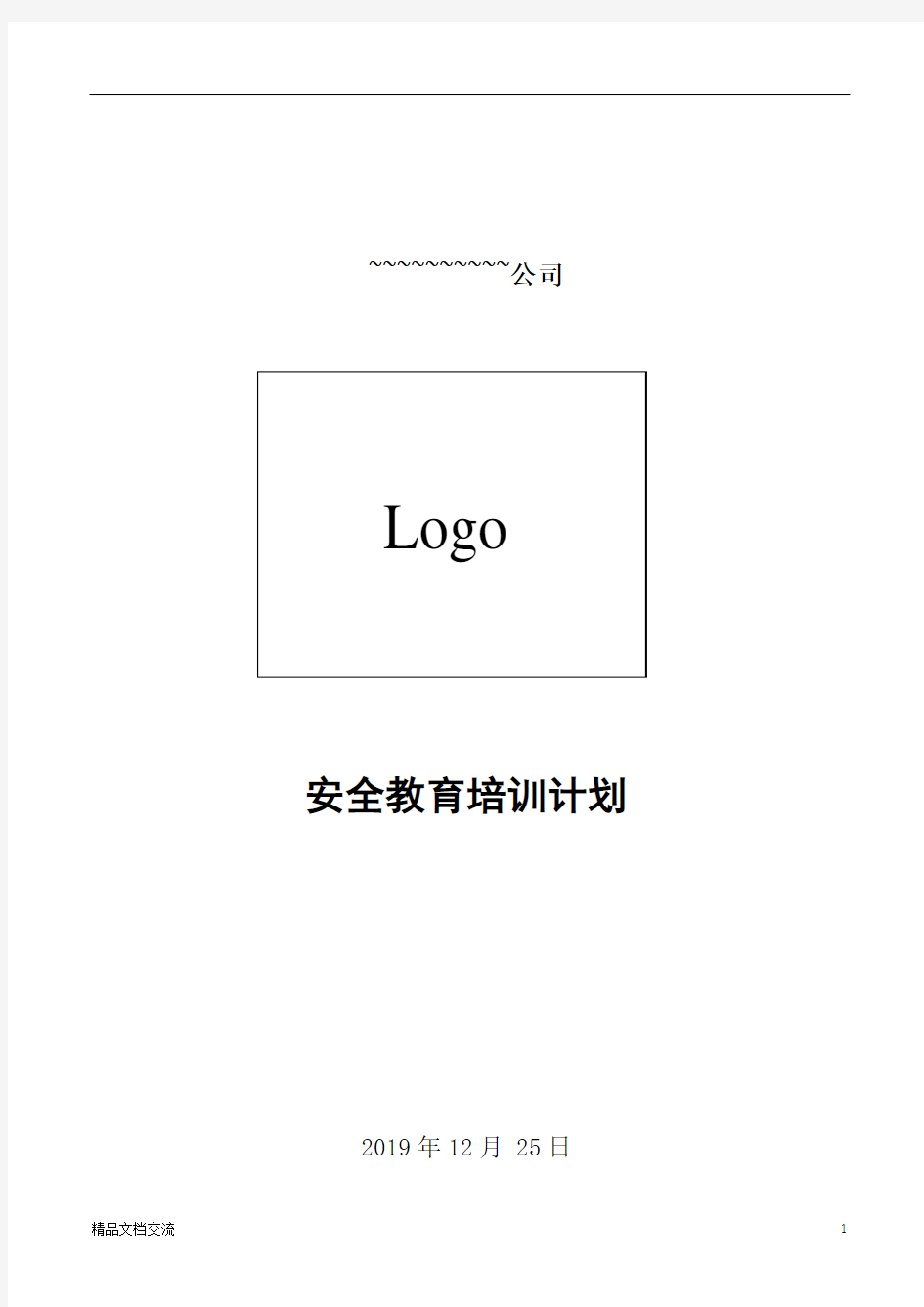 2020年危化企业安全教育培训计划