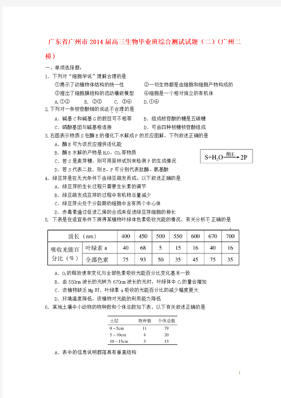 广东省广州市高三生物毕业班综合测试试题(二)(广州二模)