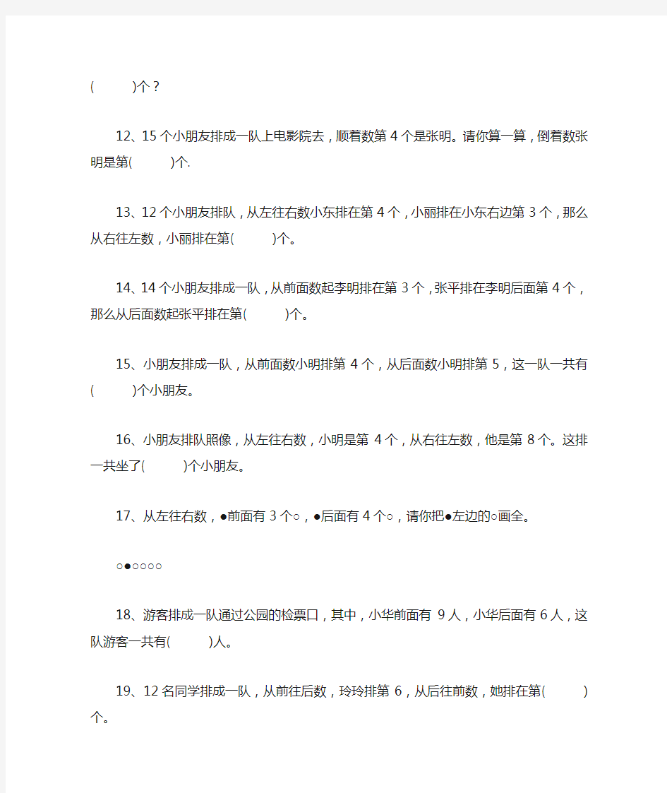 小学一年级数学上册《排队问题》专项训练