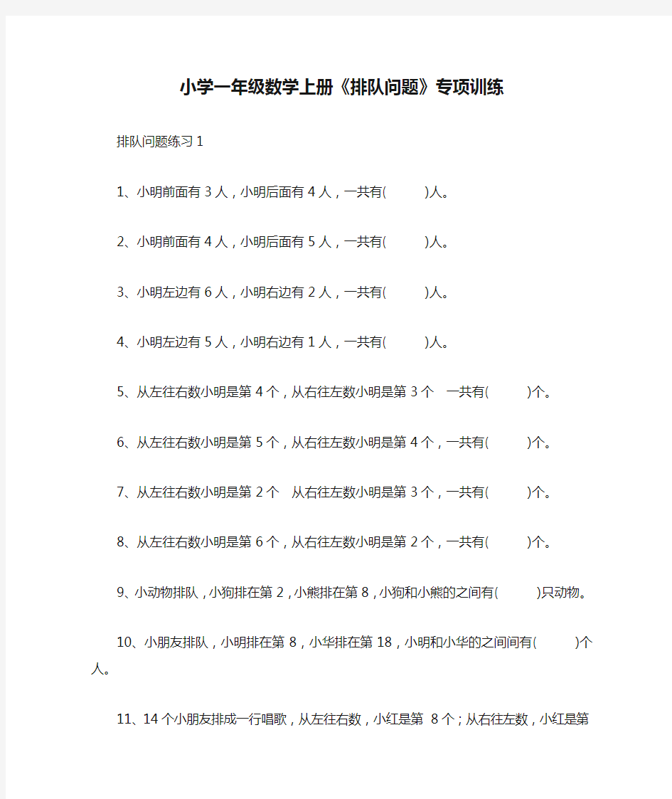 小学一年级数学上册《排队问题》专项训练