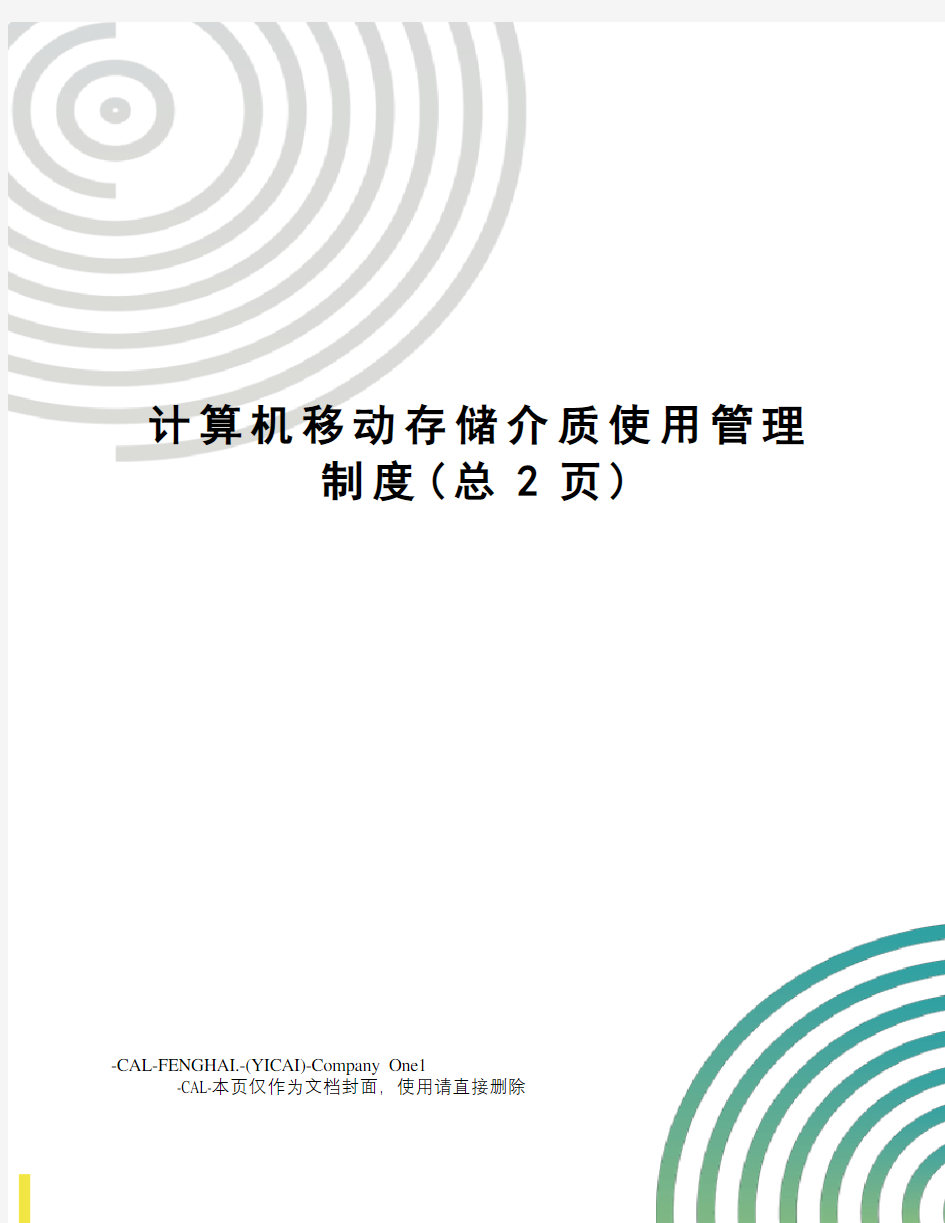 计算机移动存储介质使用管理制度(总2页)