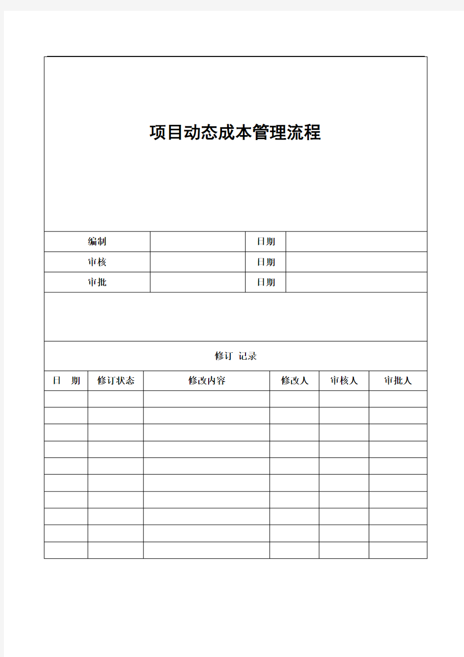 项目动态成本管理