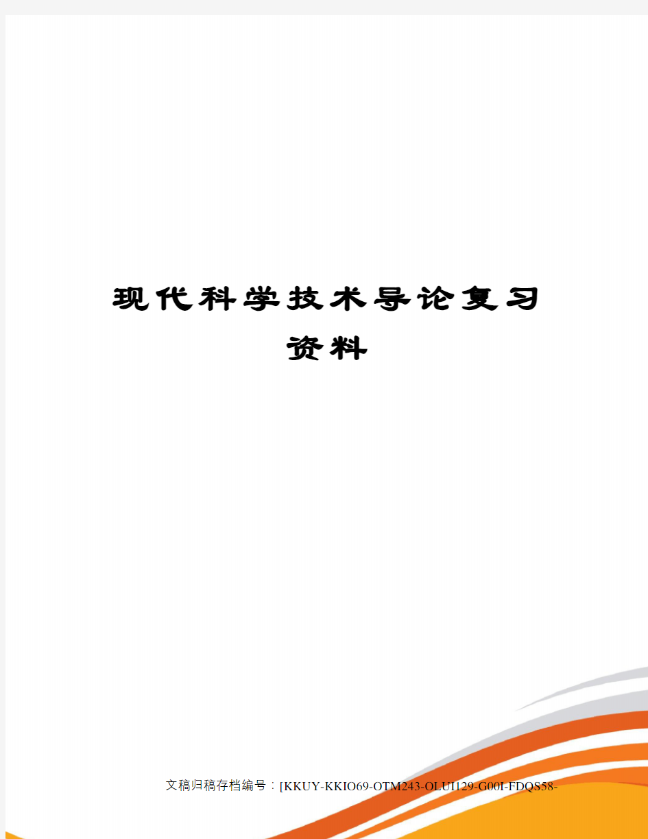 现代科学技术导论复习资料