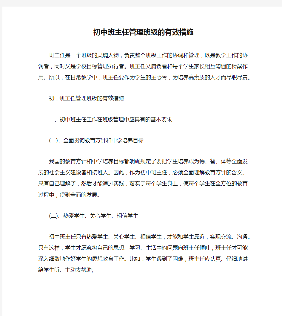 初中班主任管理班级的有效措施