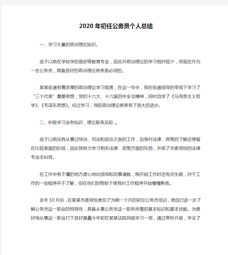 个人工作总结-2020年初任公务员个人总结