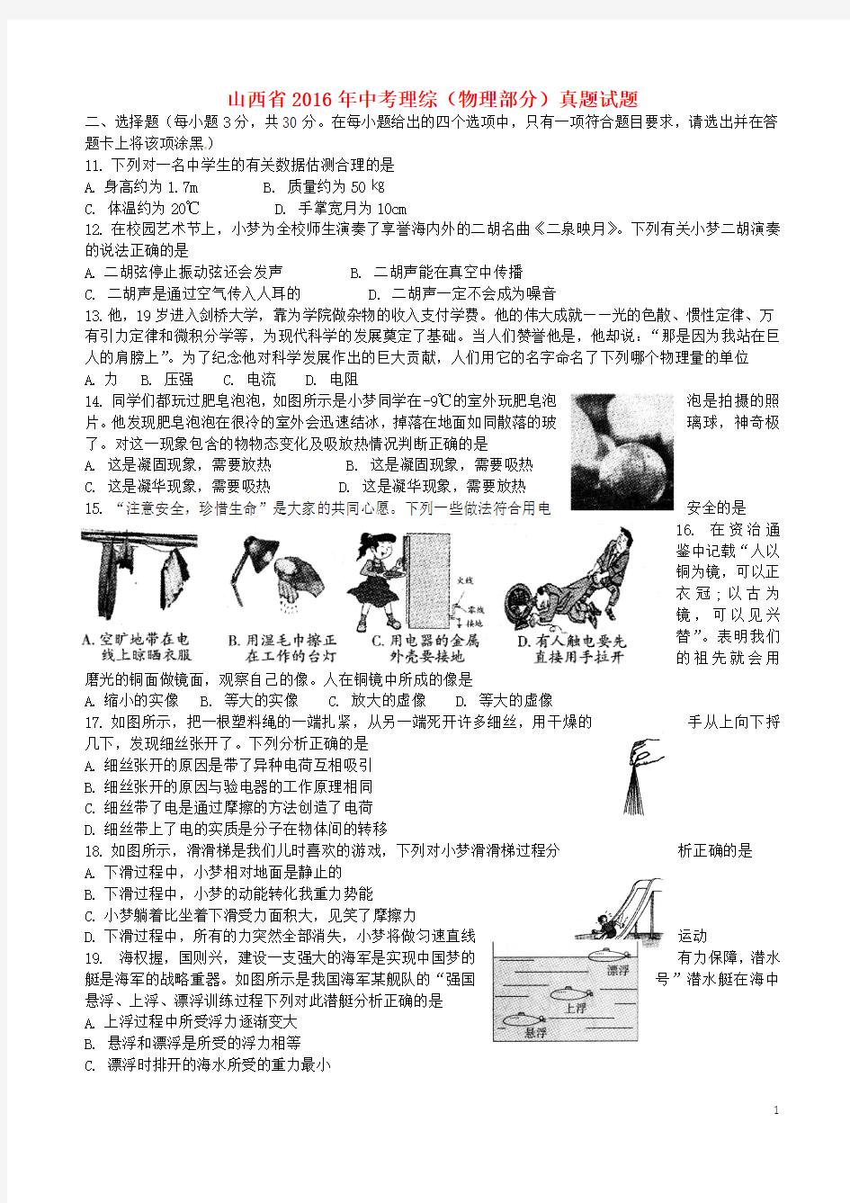 山西省2016年中考理综(物理部分)真题试题(含答案)