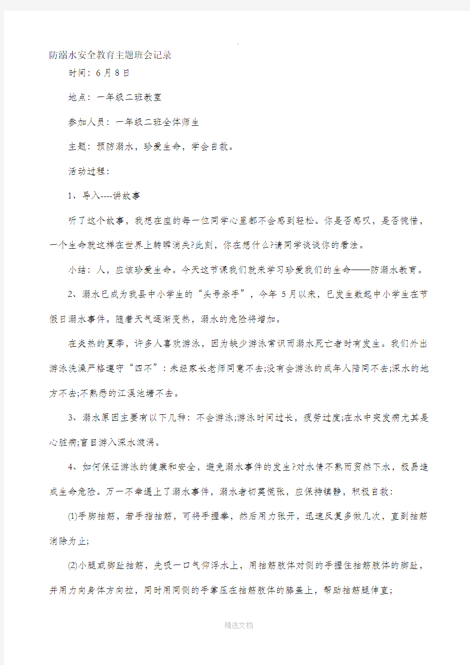 防溺水安全教育主题班会记录58857