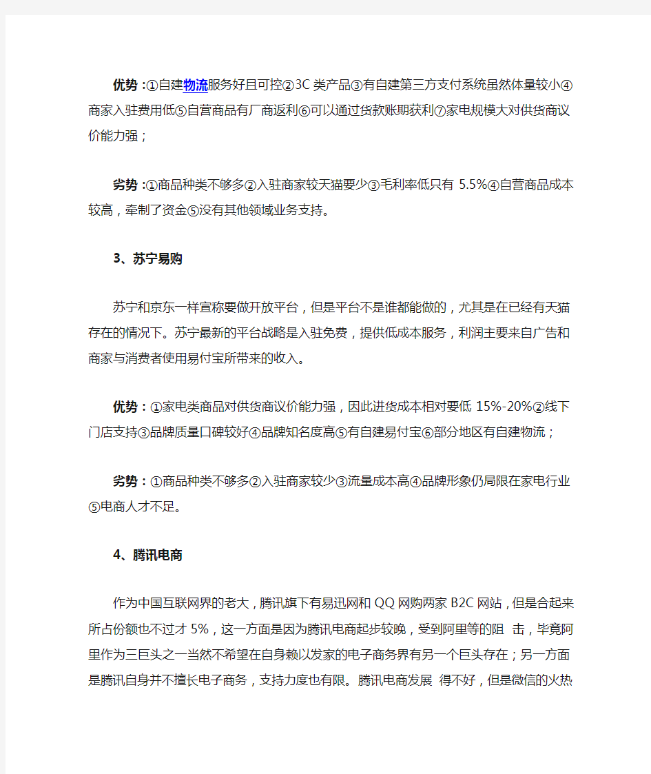 中国十大电商网站优势与劣势分析
