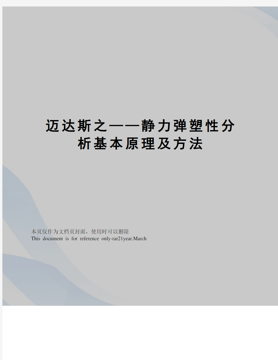 迈达斯之——静力弹塑性分析基本原理及方法