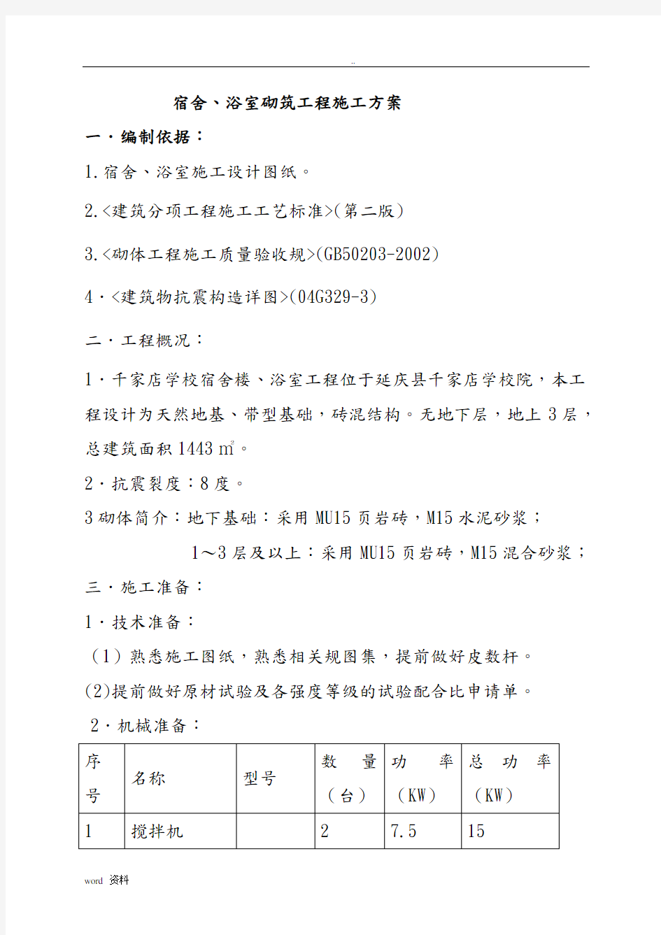 砖基础施工组织设计