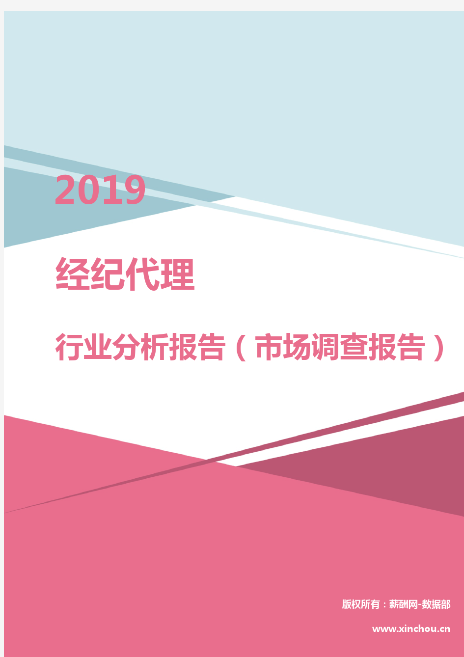 2019年经纪代理行业分析报告(市场调查报告)