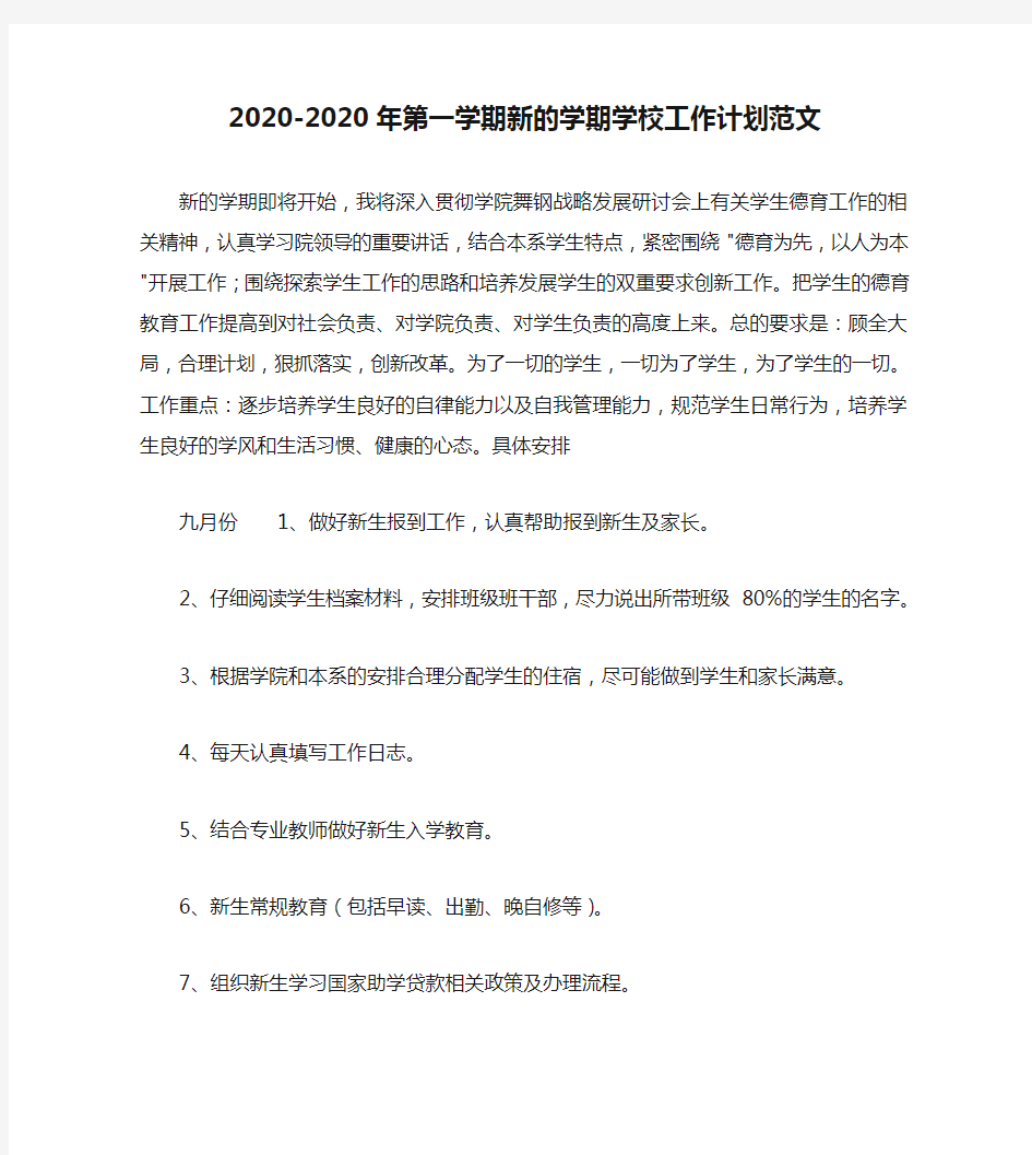 2020-2020年第一学期新的学期学校工作计划范文