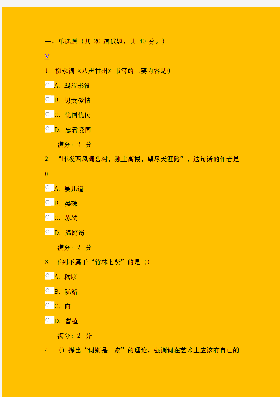 2020-2021秋南开《大学语文)》在线作业及满分答案[最新版]