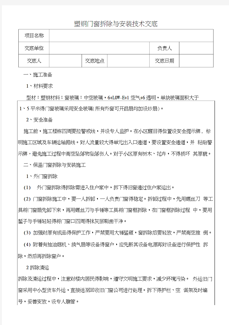 塑钢门窗拆除与安装技术交底