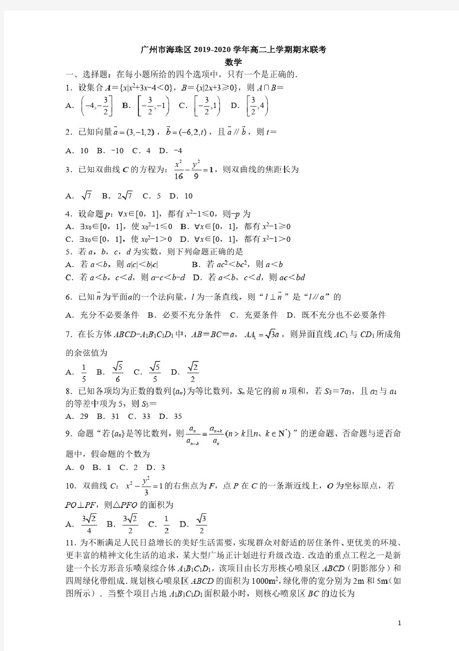 广东省广州市海珠区2019-2020学年高二上学期期末联考数学试题含答案
