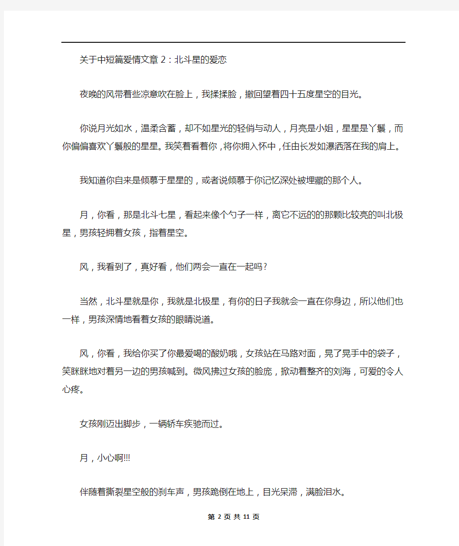 关于中短篇爱情文章5篇