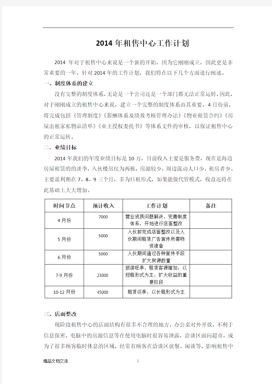 租售中心工作计划及业务开展策略