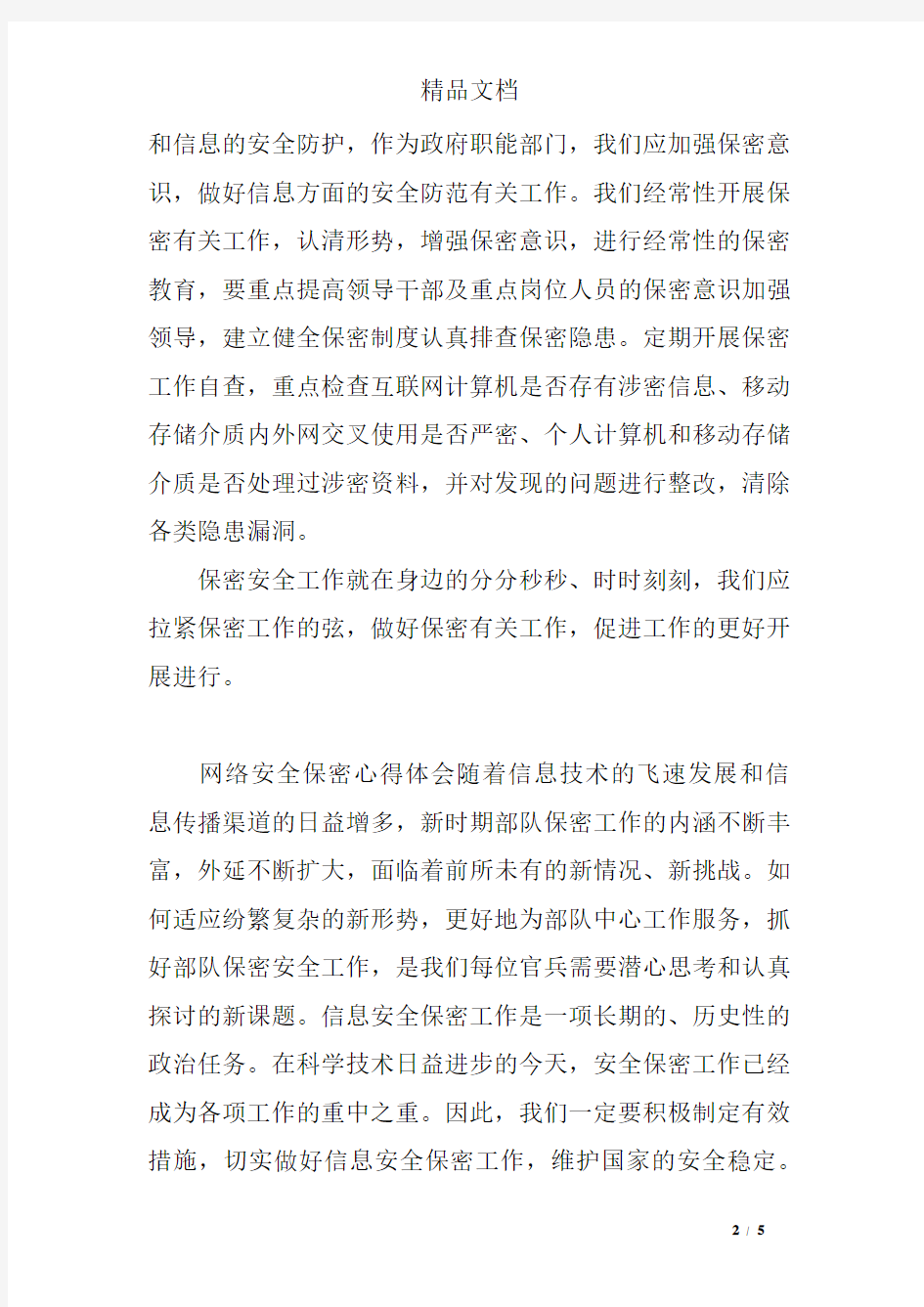 关于网络安全保密心得体会