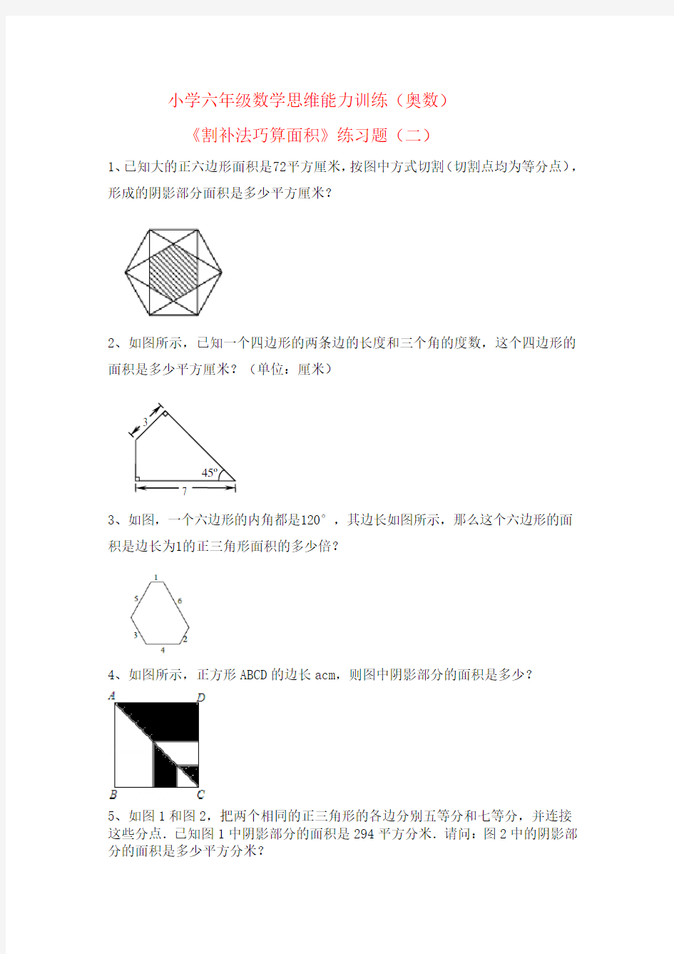 小学六年级数学思维能力训练(奥数)《割补法巧算面积》练习题(二)