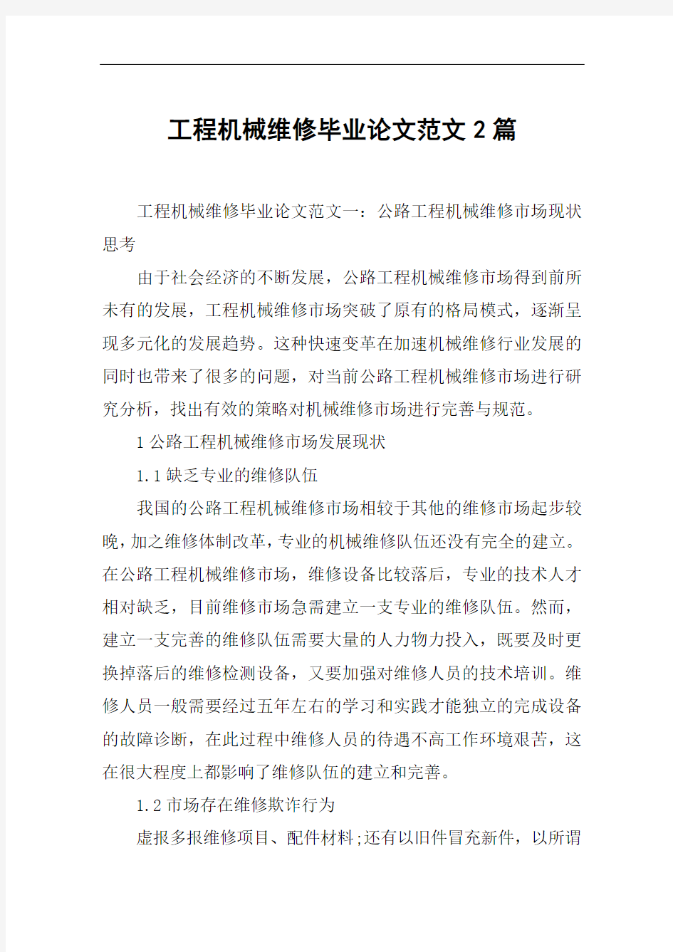 工程机械维修毕业论文范文2篇