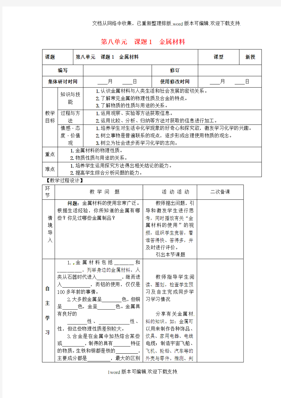 九年级化学下册第八单元课题1金属材料教案新人教版