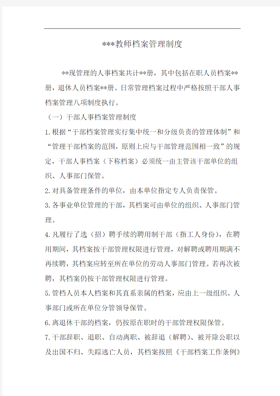 教师档案管理制度