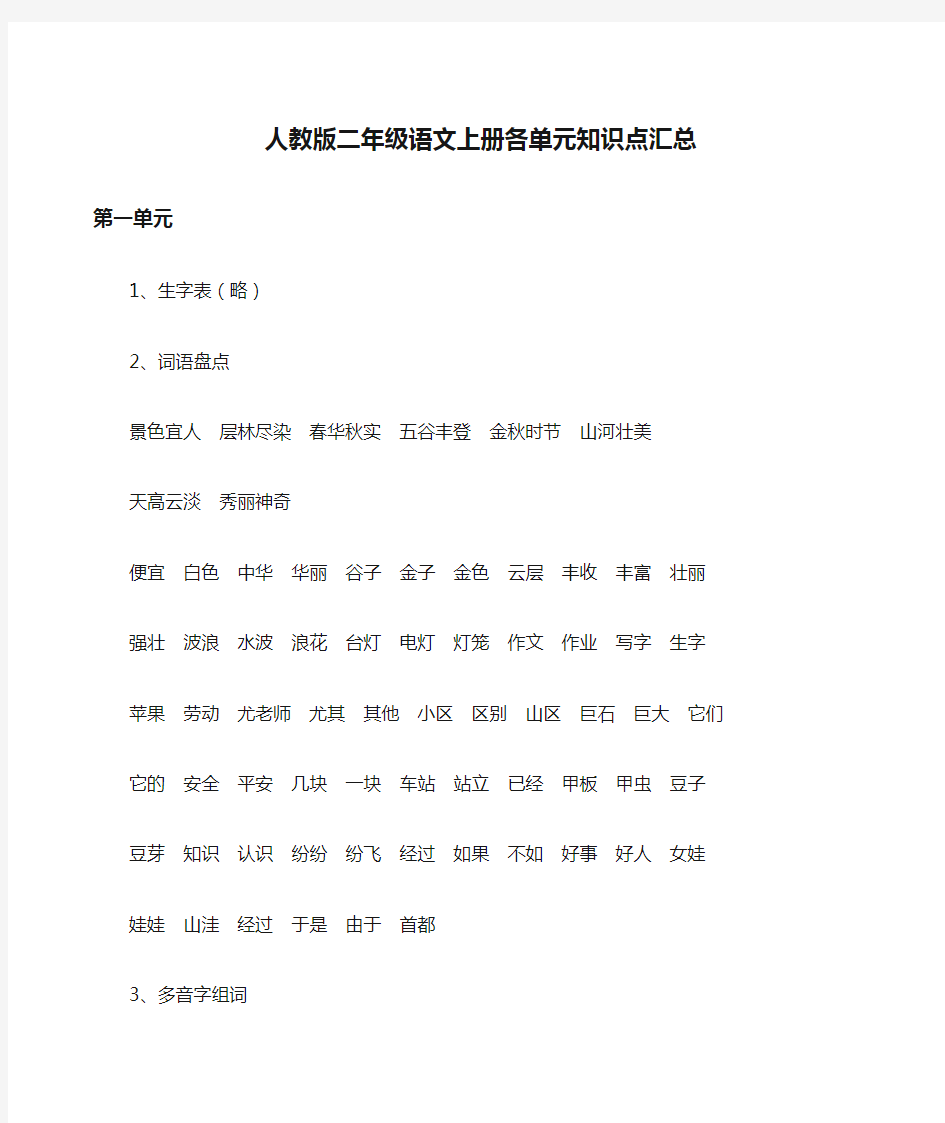 人教版二年级语文上册各单元知识点汇总 