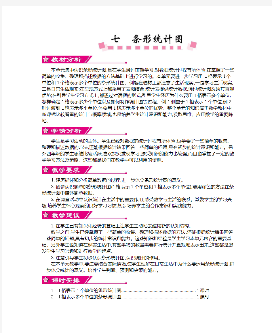 【新】人教版四年级数学上册：第七单元 条形统计图-优质教案.doc