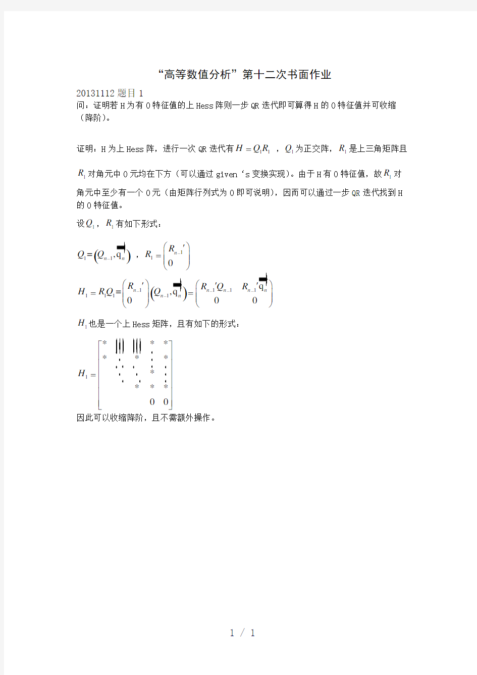 清华大学高等数值分析作业李津3——特征值问题