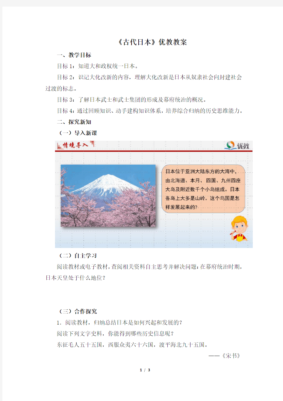 《古代日本》优教教案