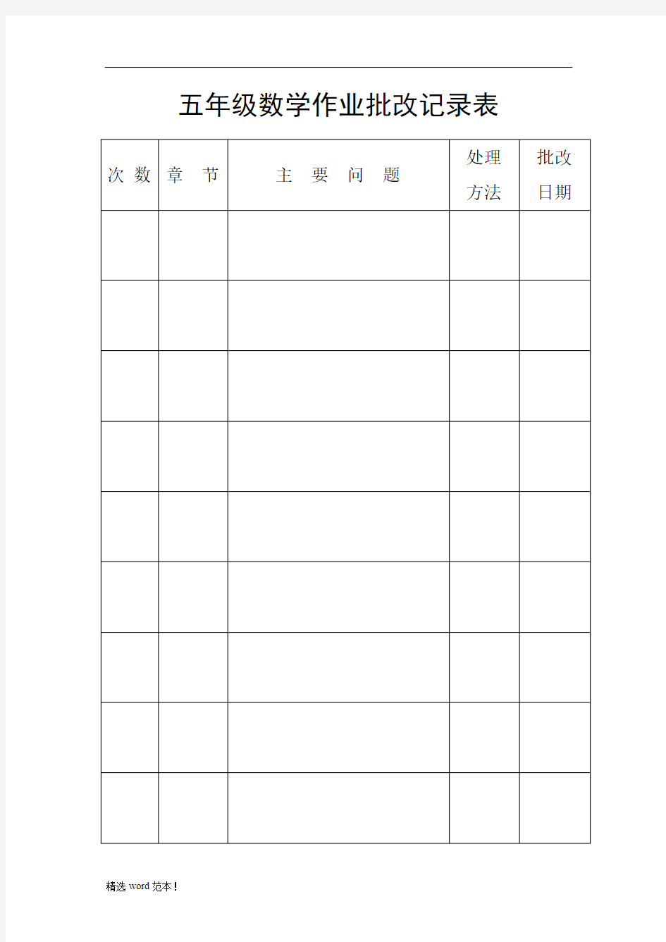 五年级数学作业批改记录表