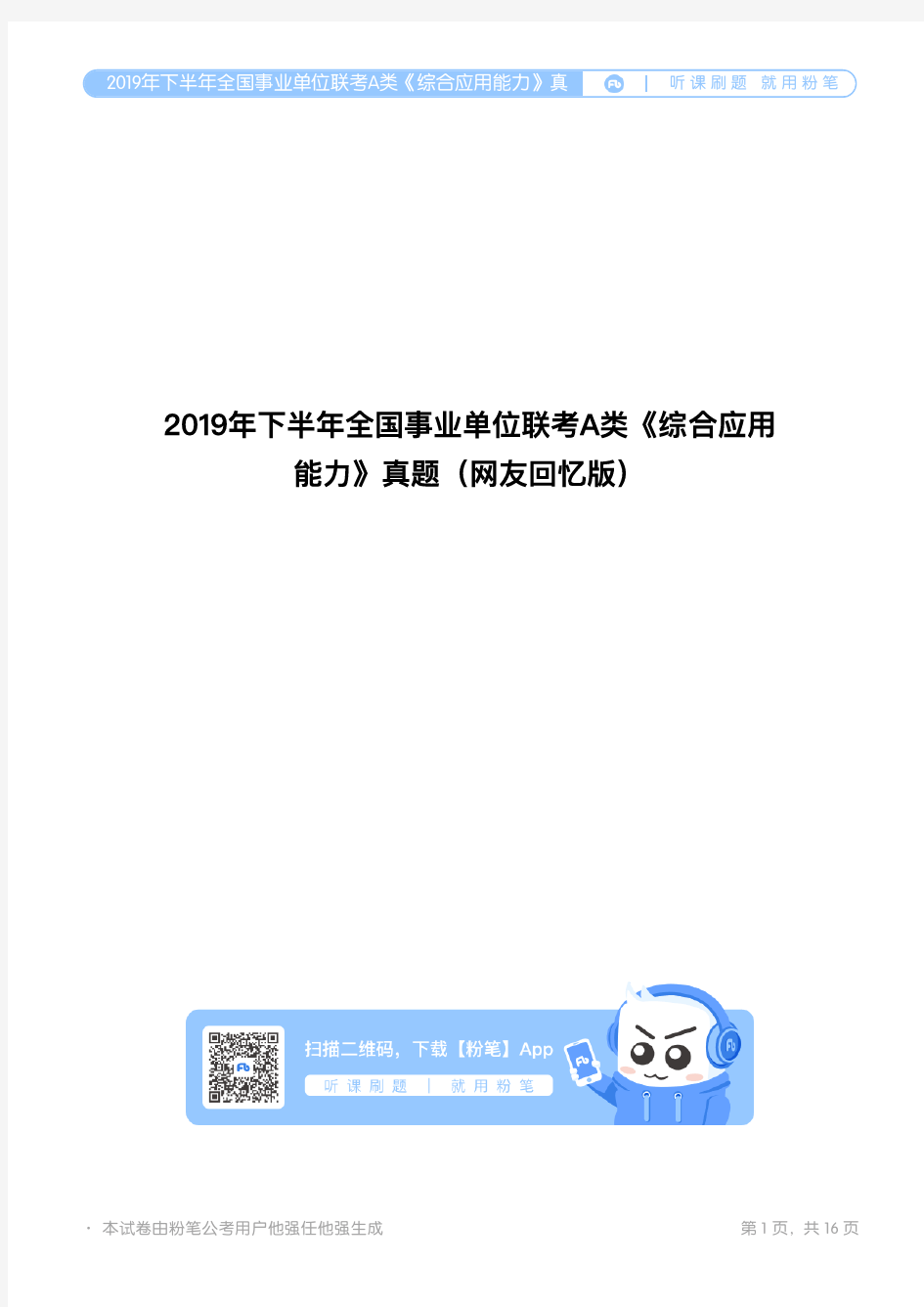 2019年下半年全国事业单位联考A类《综合应用能力》真题(网友回忆版)