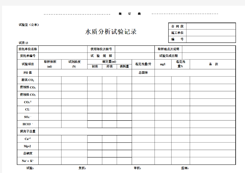 C-13水质分析试验记录