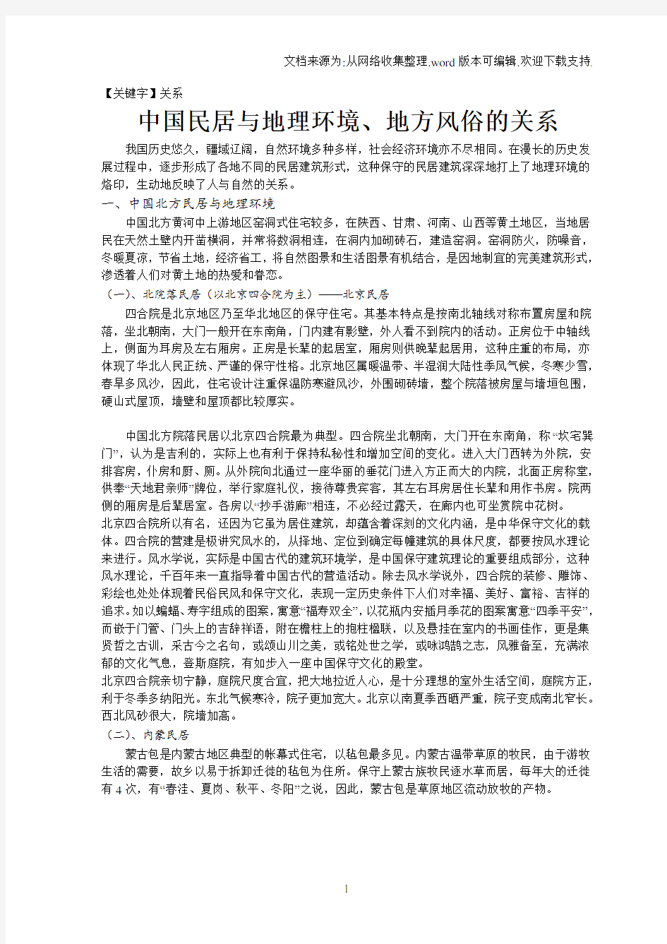 【关系】中国民居与地理环境地方风俗的关系