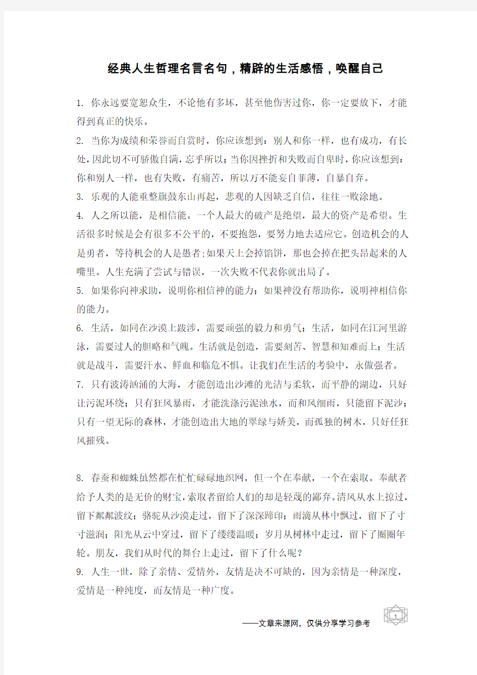 经典人生哲理名言名句,精辟的生活感悟,唤醒自己